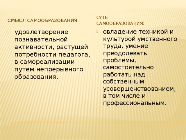 Смысл самообразования: Суть самообразования: