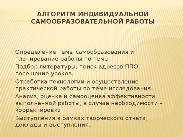Алгоритм индивидуальной самообразовательной работы