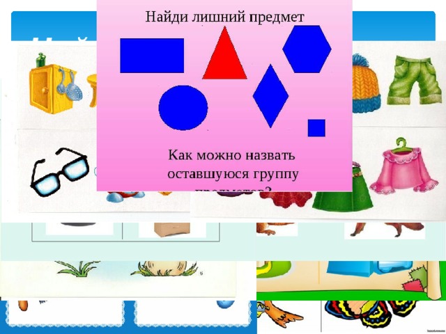 Найди лишний предмет 