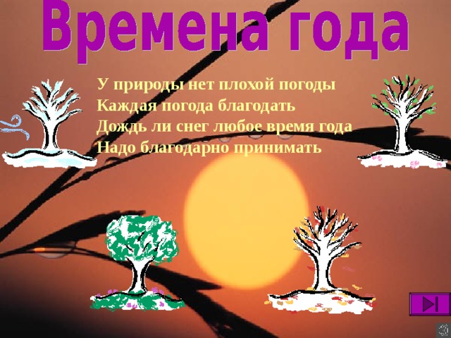 У природы нет плохой погоды Каждая погода благодать Дождь ли снег любое время года Надо благодарно принимать