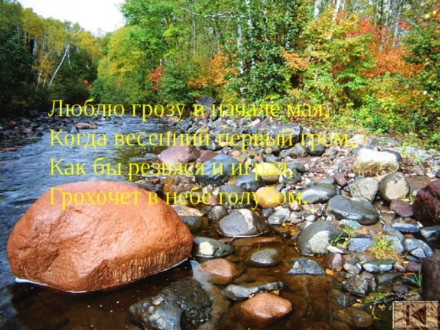 Люблю грозу в начале мая, Когда весенний первый гром, Как бы резвяся и играя, Грохочет в небе голубом.