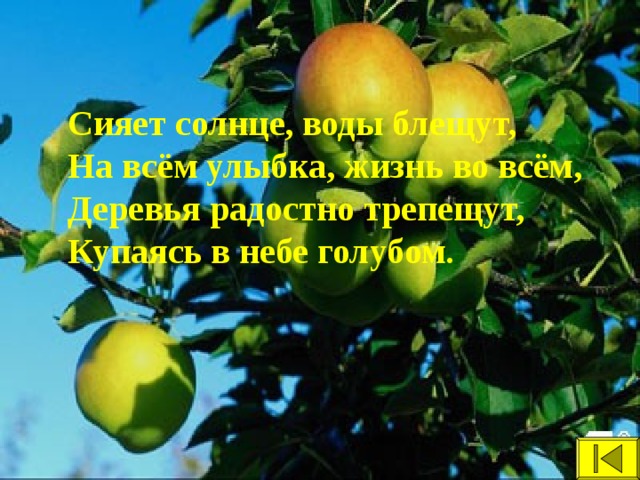 Сияет солнце, воды блещут, На всём улыбка, жизнь во всём, Деревья радостно трепещут, Купаясь в небе голубом.