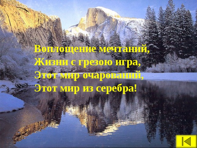 Воплощение мечтаний, Жизни с грезою игра, Этот мир очарований, Этот мир из серебра!