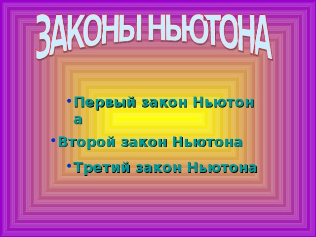 Первый закон Ньютона Первый закон Ньютона Второй закон Ньютона Третий закон Ньютона Третий закон Ньютона