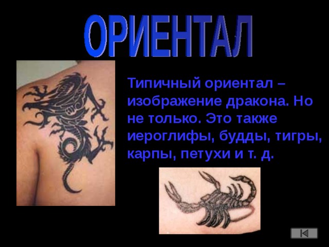 Типичный ориентал – изображение дракона. Но не только. Это также иероглифы, будды, тигры, карпы, петухи и т. д.