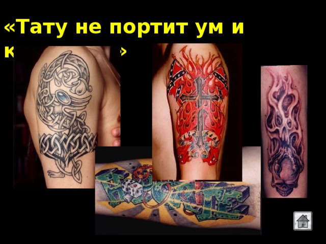 «Тату не портит ум и красоту…»