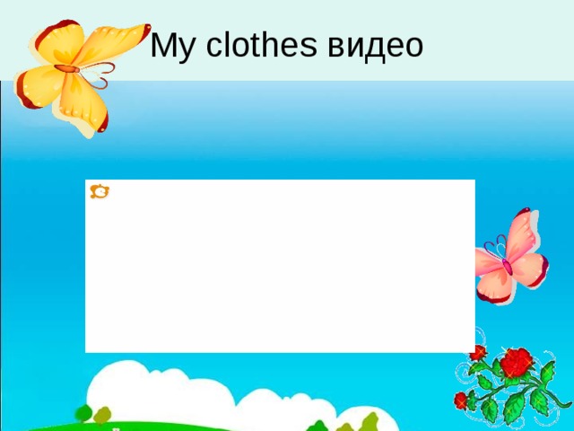   My clothes видео 