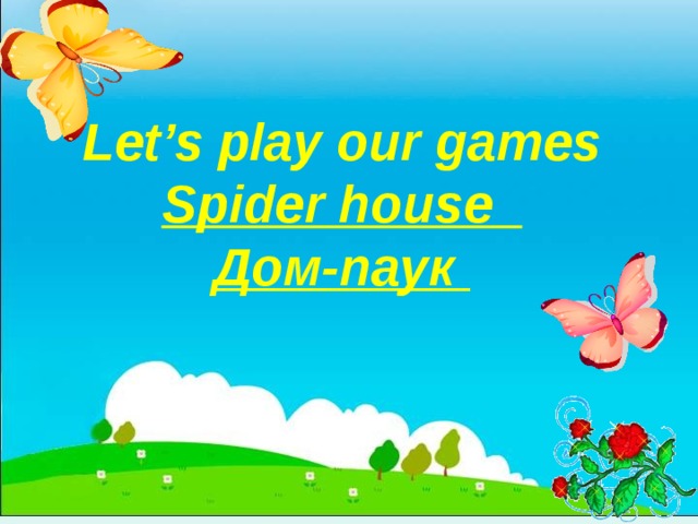Let’s play our games Spider house Дом-паук 