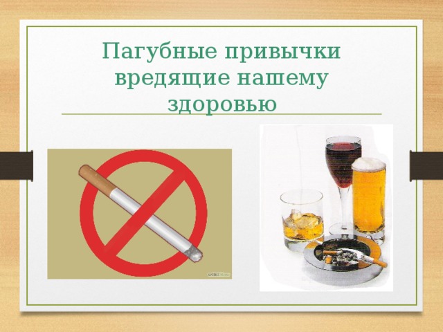 Пагубные привычки вредящие нашему здоровью 
