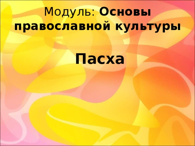 Модуль: Основы православной культуры    Пасха 