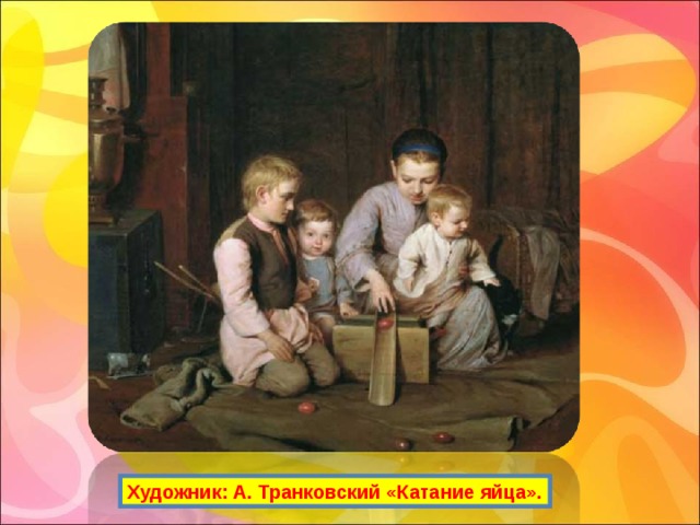 Художник: А. Транковский «Катание яйца». 