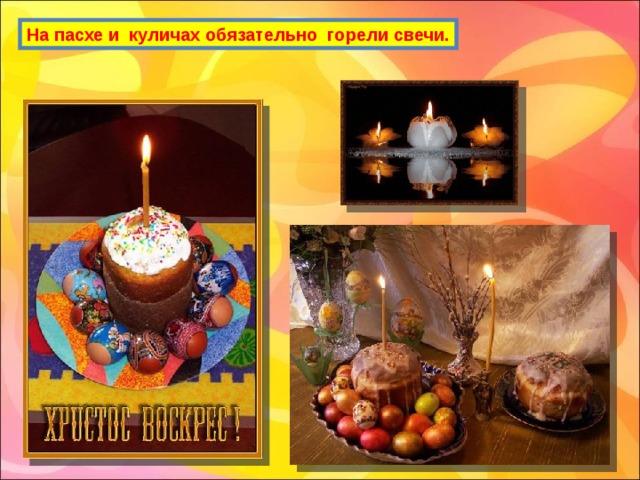 На пасхе и куличах обязательно горели свечи. 