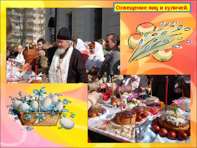 Освещение яиц и куличей. 