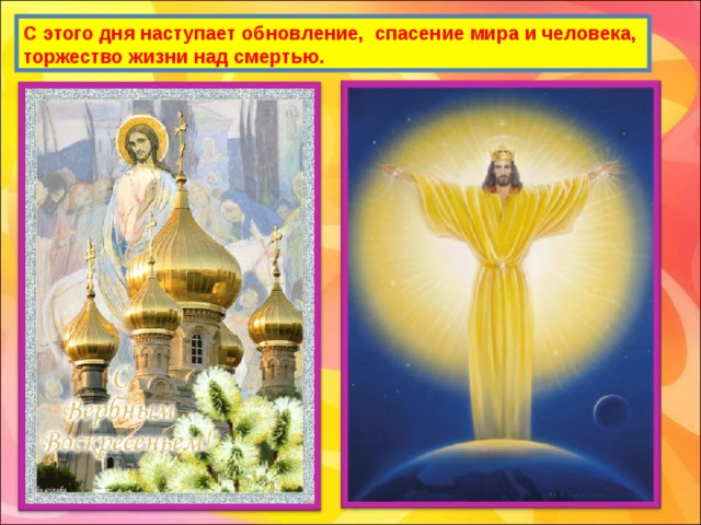С этого дня наступает обновление, спасение мира и человека, торжество жизни над смертью. 