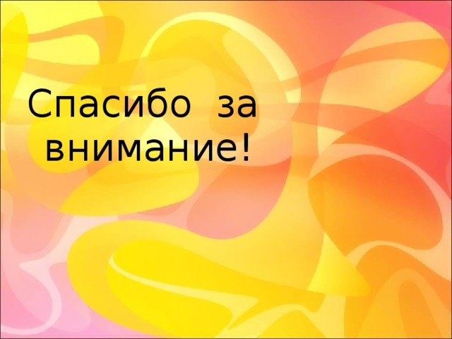 Спасибо за внимание! 