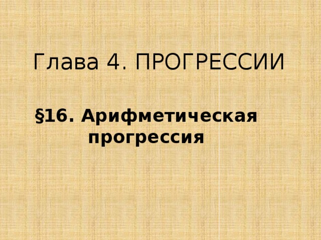 Глава 4. ПРОГРЕССИИ §16. Арифметическая прогрессия 