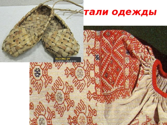Детали одежды 