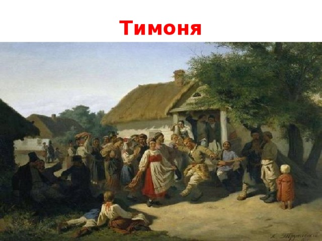 Тимоня 