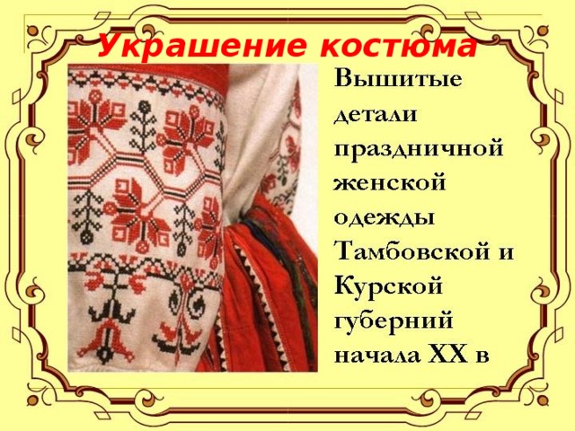 Украшение костюма 