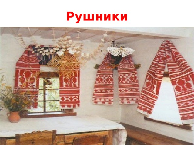 Рушники 