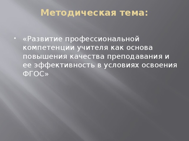 Методическая тема:   «Развитие профессиональной компетенции учителя как основа повышения качества преподавания и ее эффективность в условиях освоения ФГОС» 