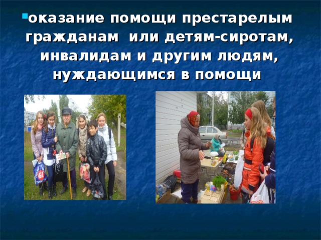оказание помощи престарелым гражданам или детям-сиротам,  инвалидам и другим людям, нуждающимся в помощи 