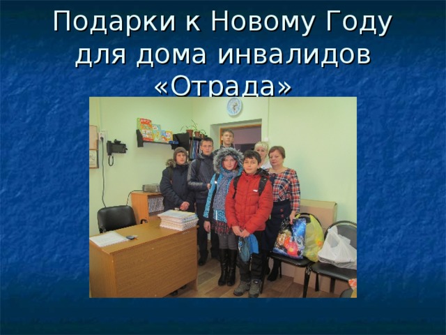 Подарки к Новому Году для дома инвалидов «Отрада» 