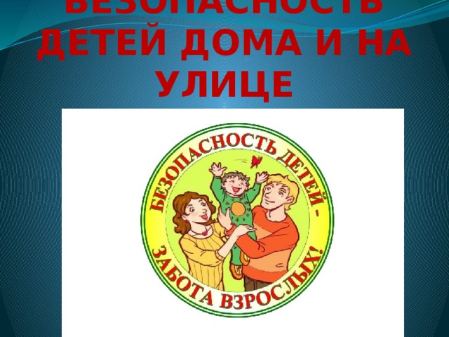 Безопасность детей дома и на улице 