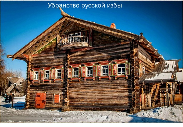 Убранство русской избы 
