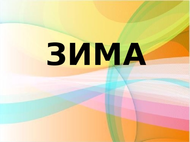 ЗИМА 
