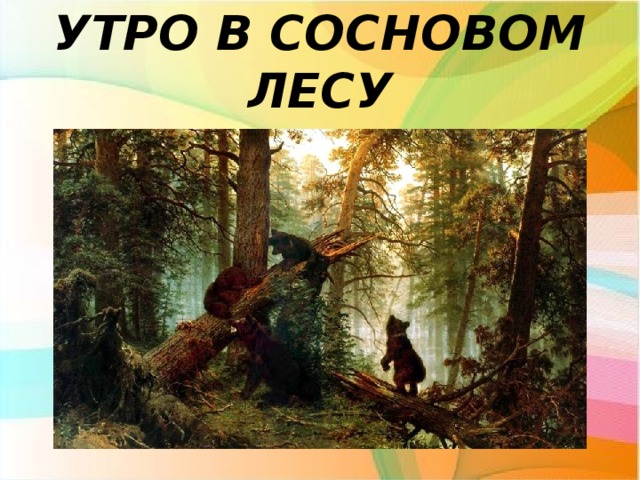 УТРО В СОСНОВОМ ЛЕСУ 