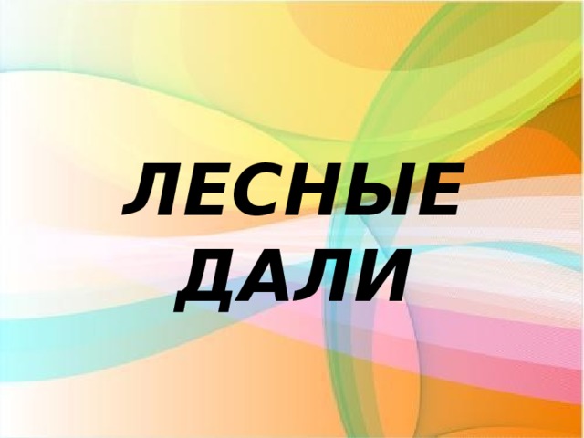 ЛЕСНЫЕ ДАЛИ 