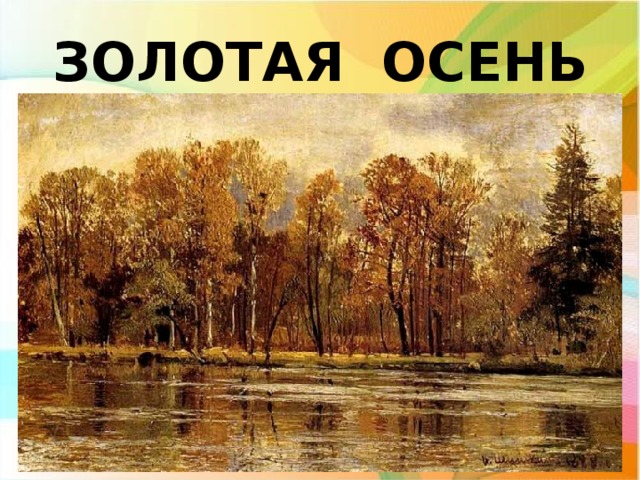 ЗОЛОТАЯ ОСЕНЬ 