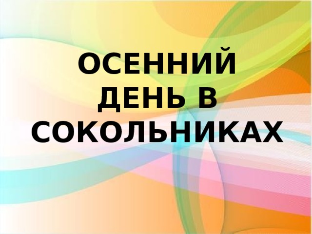 ОСЕННИЙ ДЕНЬ В СОКОЛЬНИКАХ 