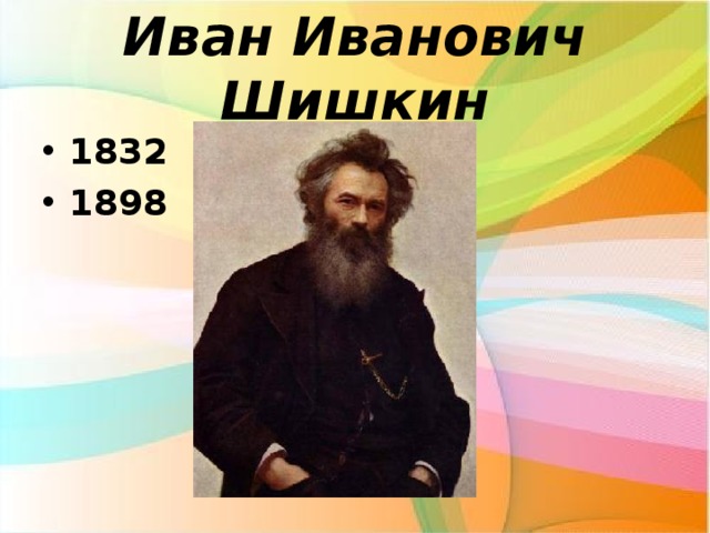 Иван Иванович Шишкин 1832 1898 