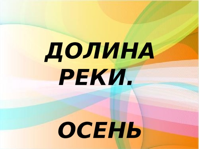 ДОЛИНА РЕКИ.   ОСЕНЬ 