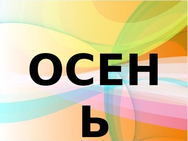 ОСЕНЬ 