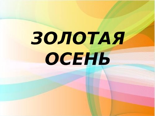 ЗОЛОТАЯ ОСЕНЬ 
