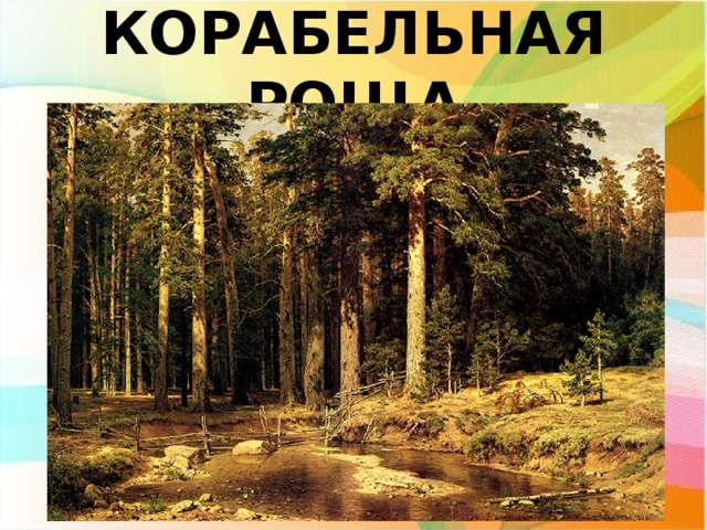 КОРАБЕЛЬНАЯ РОЩА 