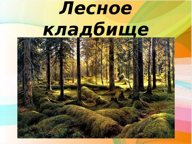 Лесное кладбище 
