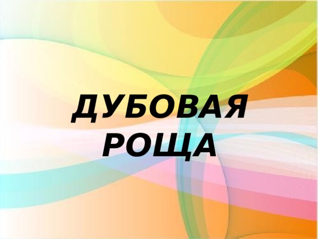 ДУБОВАЯ РОЩА   