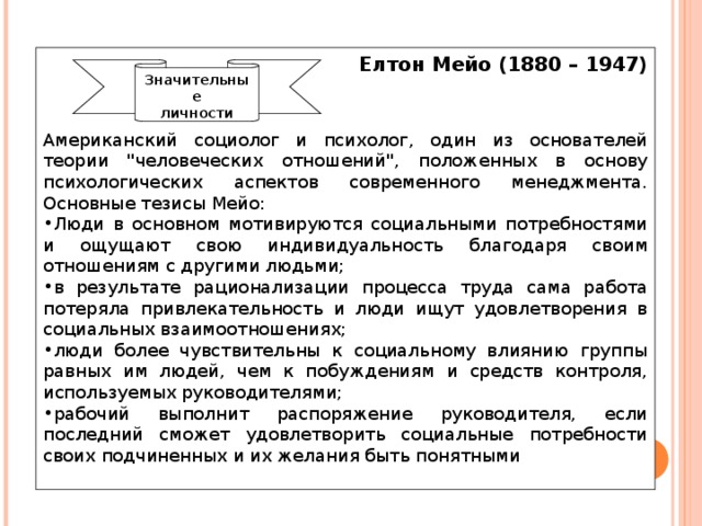Елтон Мейо (1880 – 1947)    Американский социолог и психолог, один из основателей теории 