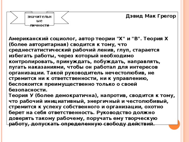 значительные  личности Дэвид Мак Грегор     Американский социолог, автор теории 