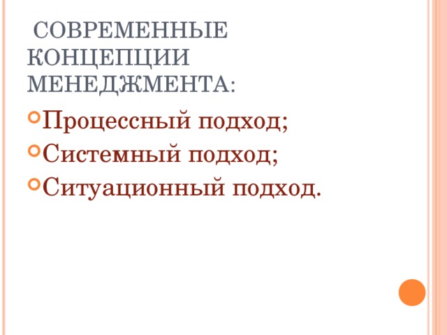  СОВРЕМЕННЫЕ КОНЦЕПЦИИ МЕНЕДЖМЕНТА: Процессный подход; Системный подход; Ситуационный подход. 