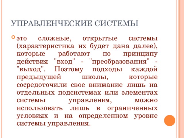 УПРАВЛЕНЧЕСКИЕ СИСТЕМЫ это сложные, открытые системы (характеристика их будет дана далее), которые работают по принципу действия 
