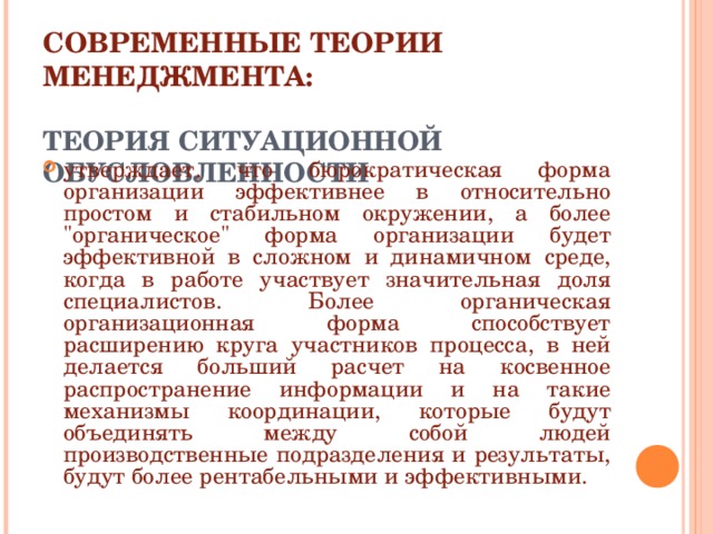 СОВРЕМЕННЫЕ ТЕОРИИ МЕНЕДЖМЕНТА:   ТЕОРИЯ СИТУАЦИОННОЙ ОБУСЛОВЛЕННОСТИ утверждает, что бюрократическая форма организации эффективнее в относительно простом и стабильном окружении, а более 