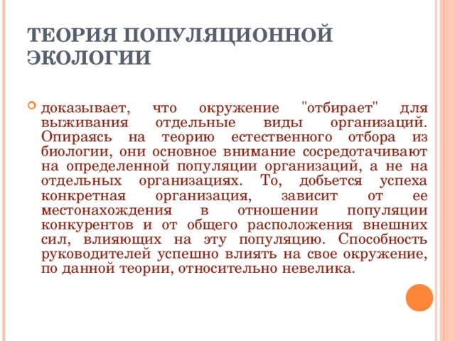 ТЕОРИЯ ПОПУЛЯЦИОННОЙ ЭКОЛОГИИ доказывает, что окружение 