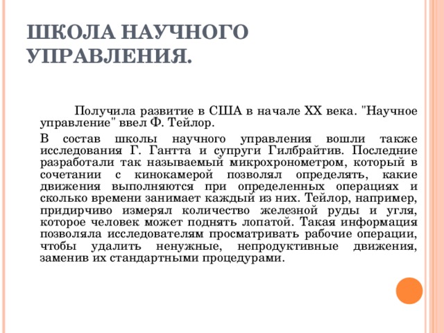 ШКОЛА НАУЧНОГО УПРАВЛЕНИЯ.   Получила развитие в США в начале XX века. 