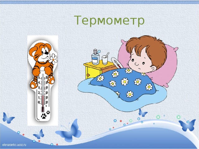 Термометр 