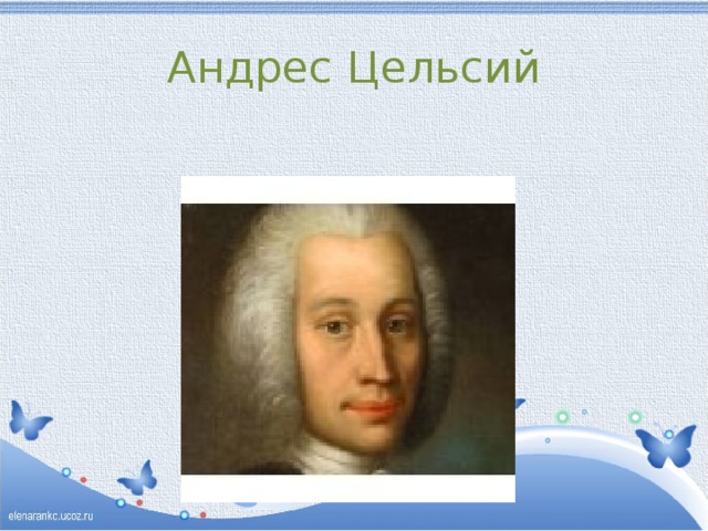 Андрес Цельсий 
